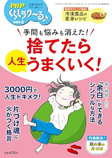 『親の家を片づけたら、家族の人生が変わった』
